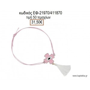 ΜΑΡΤΥΡΙΚΟ ΒΑΠΤΙΣΗΣ ΒΡΑΧΙΟΛΙ ΧΡΩΜΑ ΡΟΖ ΜΕ ΣΤΑΥΡΟ ΜΕ ΡΟΖ ΣΜΑΛΤΟ ΚΑΙ ΦΟΥΝΤΑ ΕΦ-21970/411870 31.50€!!!