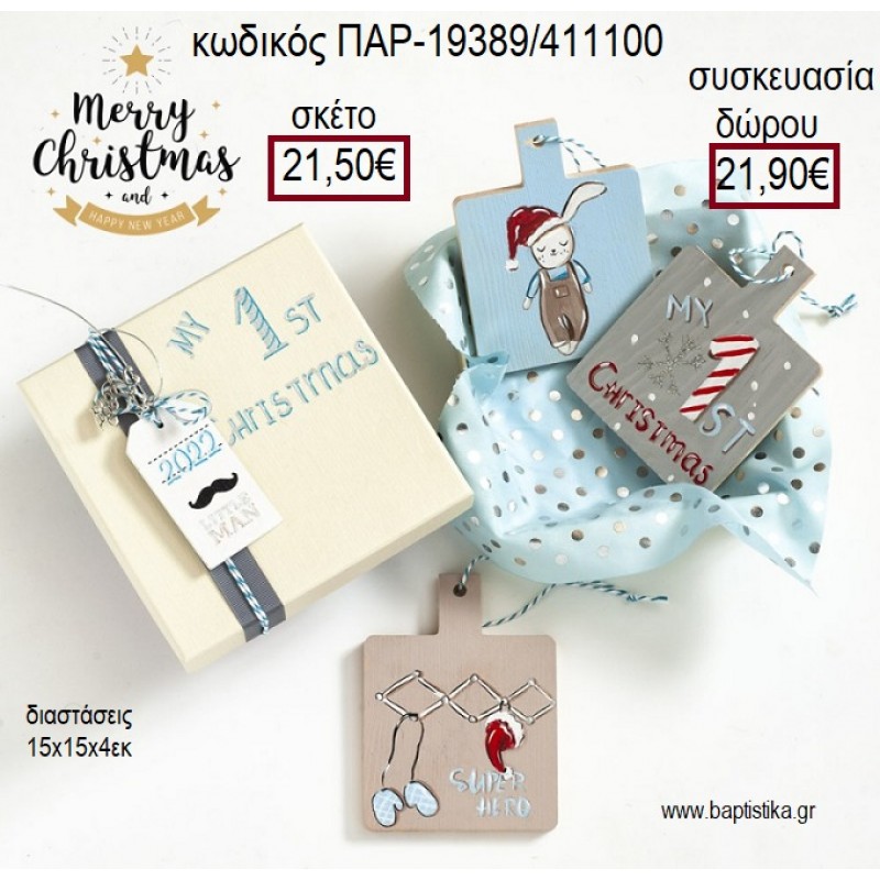 ΣΤΟΛΙΔΙΑ ΞΥΛΙΝΑ ΖΩΓΡΑΦΙΣΤΑ ΑΓΙΟΣ ΒΑΣΙΛΗΣ ΣΕΤ ΧΡΙΣΤΟΥΓΕΝΝΙΑΤΙΚΟ για γούρι - δώρο ΠΑΡ-19389/411100 21.50€!!!