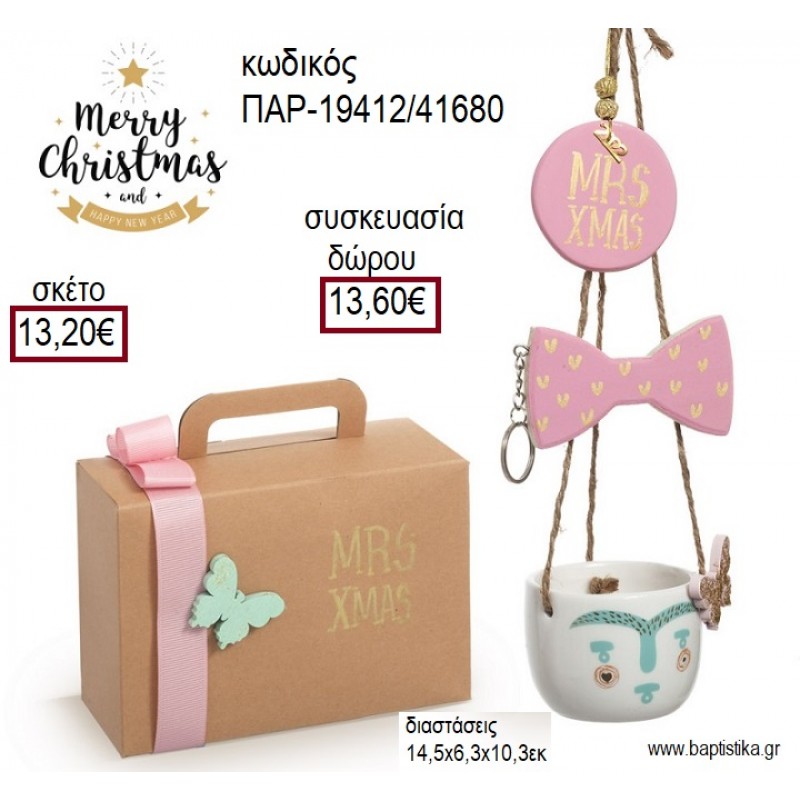 ΚΥΡΙΑ MRS XMAS ΜΠΩΛ ΑΠΟ ΔΟΛΟΜΙΤΗ ΜΕ ΞΥΛΙΝΑ ΖΩΓΡΑΦΙΣΤΑ ΧΡΙΣΤΟΥΓΕΝΝΙΑΤΙΚΟ ΣΕΤ ΔΩΡΟΥ ΣΕ ΧΑΡΤΙΝΟ ΚΟΥΤΙ για γούρι - δώρο ΠΑΡ-19412/41680 13.20€!!! ΚΥΡΙΑ MRS XMAS ΜΠΩΛ ΑΠΟ ΔΟΛΟΜΙΤΗ ΜΕ ΞΥΛΙΝΑ ΖΩΓΡΑΦΙΣΤΑ ΧΡΙΣΤΟΥΓΕΝΝΙΑΤΙΚΟ ΣΕΤ ΔΩΡΟΥ ΣΕ ΧΑΡΤΙΝΟ ΚΟΥΤΙ για γούρι - δώρο ΠΑΡ-19412/41680 13.20€!!!