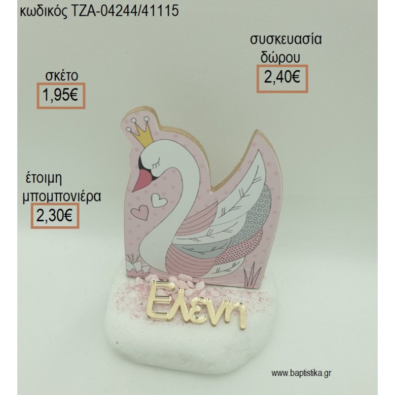ΚΥΚΝΟΣ ΞΥΛΙΝΟ ΚΑΙ PLEXIGLASS ΟΝΟΜΑ ΣΕ ΒΟΤΣΑΛΟ για μπομπονιέρες - δώρα πάρτυ - εορτών - γέννησης - γούρια - φτιάξτο μόνος σου ΤΖΑ-04244/41115 1.95€ ΚΥΚΝΟΣ ΞΥΛΙΝΟ ΚΑΙ PLEXIGLASS ΟΝΟΜΑ ΣΕ ΒΟΤΣΑΛΟ για μπομπονιέρες - δώρα πάρτυ - εορτών - γέννησης - γούρια - φτιάξτο μόνος σου ΤΖΑ-04244/41115 1.95€