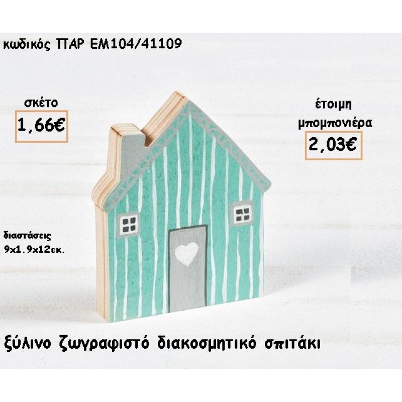 ΣΠΙΤΑΚΙ ΞΥΛΙΝΟ ΖΩΓΡΑΦΙΣΤΟ ΔΙΑΚΟΣΜΗΤΙΚΟ ΓΙΑ ΜΠΟΜΠΟΝΙΕΡΕΣ ΓΑΜΟΥ - ΒΑΠΤΙΣΗΣ - ΔΩΡΑ ΠΑΡΤΥ - ΕΟΡΤΩΝ ΠΑΡ-ΕΜ104/41109 2.03€!!!