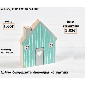 ΣΠΙΤΑΚΙ ΞΥΛΙΝΟ ΖΩΓΡΑΦΙΣΤΟ ΔΙΑΚΟΣΜΗΤΙΚΟ φτιάξτο μόνος σου μπομπονιέρες - δώρα  ΠΑΡ-ΕΜ104/41109 1.66€!!!