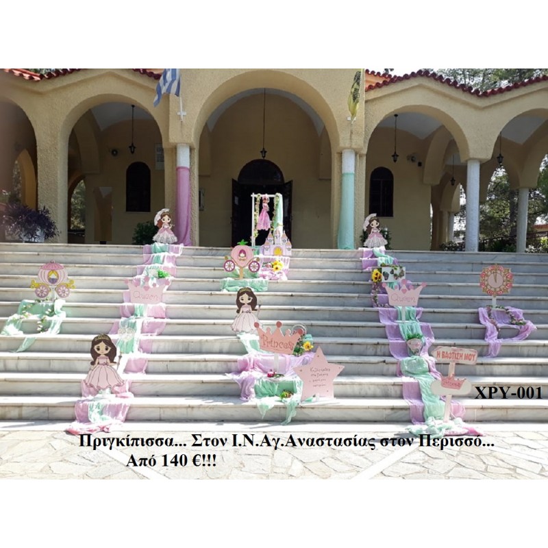 ΠΡΙΓΚΙΠΙΣΣΑ ΣΤΟΛΙΣΜΟΣ ΒΑΠΤΙΣΗΣ ΣΤΟΝ Ι.Ν ΑΓ. ΑΝΑΣΤΑΣΙΑΣ ΣΤΟΝ ΠΕΡΙΣΣΟ ΧΡΥ-001 140€!!!