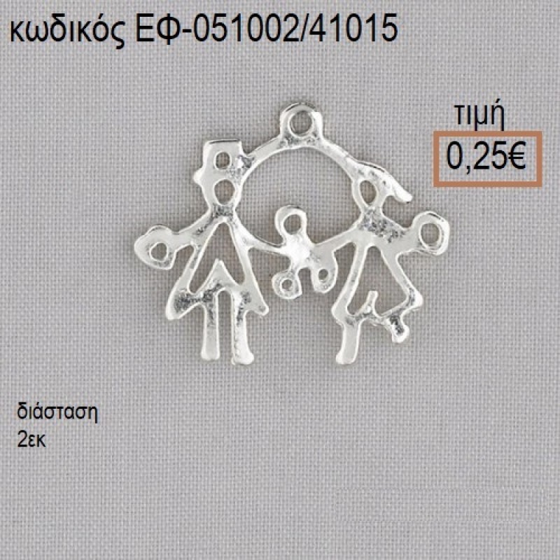 ΟΙΚΟΓΕΝΕΙΑ ΕΠΑΡΓΥΡΟ ΜΕΤΑΛΛΙΚΟ accessories για μπομπονιέρες - δώρα ΕΦ-051002/41015 0.25€!!! ΟΙΚΟΓΕΝΕΙΑ ΕΠΑΡΓΥΡΟ ΜΕΤΑΛΛΙΚΟ accessories για μπομπονιέρες - δώρα ΕΦ-051002/41015 0.25€!!!