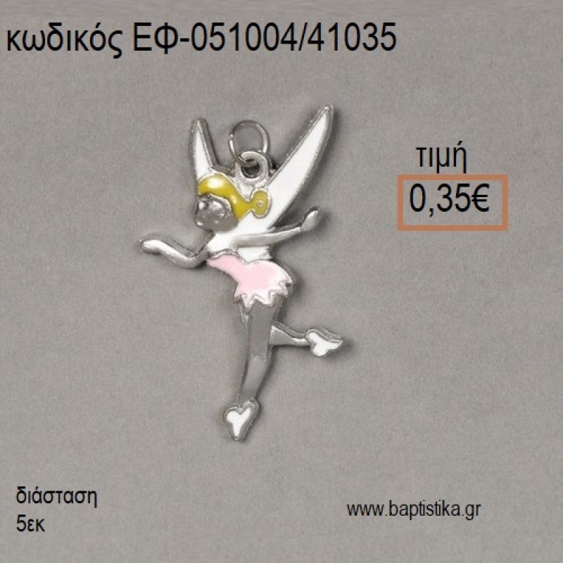 ΤΙΝΚΕΡΜΠΕΛ TINKERBELL ΜΕ ΛΕΥΚΟ ΡΟΖ ΣΜΑΛΤΟ ΕΠΑΡΓΥΡΗ accessories για μπομπονιέρες - δώρα ΕΦ-051004/41035 0.35€!!! ΤΙΝΚΕΡΜΠΕΛ TINKERBELL ΜΕ ΛΕΥΚΟ ΡΟΖ ΣΜΑΛΤΟ ΕΠΑΡΓΥΡΗ accessories για μπομπονιέρες - δώρα ΕΦ-051004/41035 0.35€!!!
