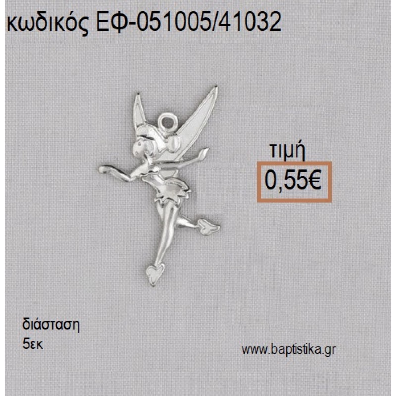 ΤΙΝΚΕΡΜΠΕΛ TINKERBELL ΕΠΑΡΓΥΡΗ accessories για μπομπονιέρες - δώρα ΕΦ-051005/41032 0.55€!!!