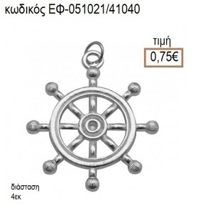 ΤΙΜΟΝΙ ΝΑΥΤΙΚΟ ΕΠΑΡΓΥΡΟ ΜΕΤΑΛΛΙΚΟ accessories για μπομπονιέρες - δώρα ΕΦ-051021/41040 0.75€!!!