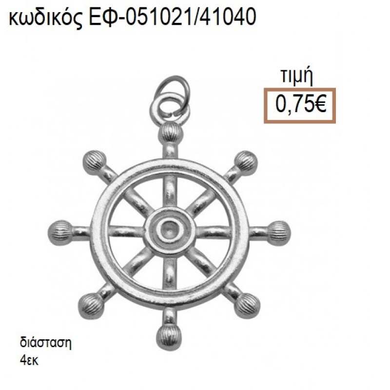 ΤΙΜΟΝΙ ΝΑΥΤΙΚΟ ΕΠΑΡΓΥΡΟ ΜΕΤΑΛΛΙΚΟ accessories για μπομπονιέρες - δώρα ΕΦ-051021/41040 0.75€!!! ΤΙΜΟΝΙ ΝΑΥΤΙΚΟ ΕΠΑΡΓΥΡΟ ΜΕΤΑΛΛΙΚΟ accessories για μπομπονιέρες - δώρα ΕΦ-051021/41040 0.75€!!!
