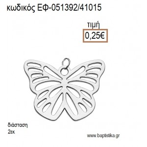 ΠΕΤΑΛΟΥΔΑ ΜΙΚΡΗ ΜΕ ΣΧΕΔΙΟ ΕΠΑΡΓΥΡΟ ΜΕΤΑΛΛΙΚΟ accessories για μπομπονιέρες - δώρα ΕΦ-051392/41015 0.25€!!!