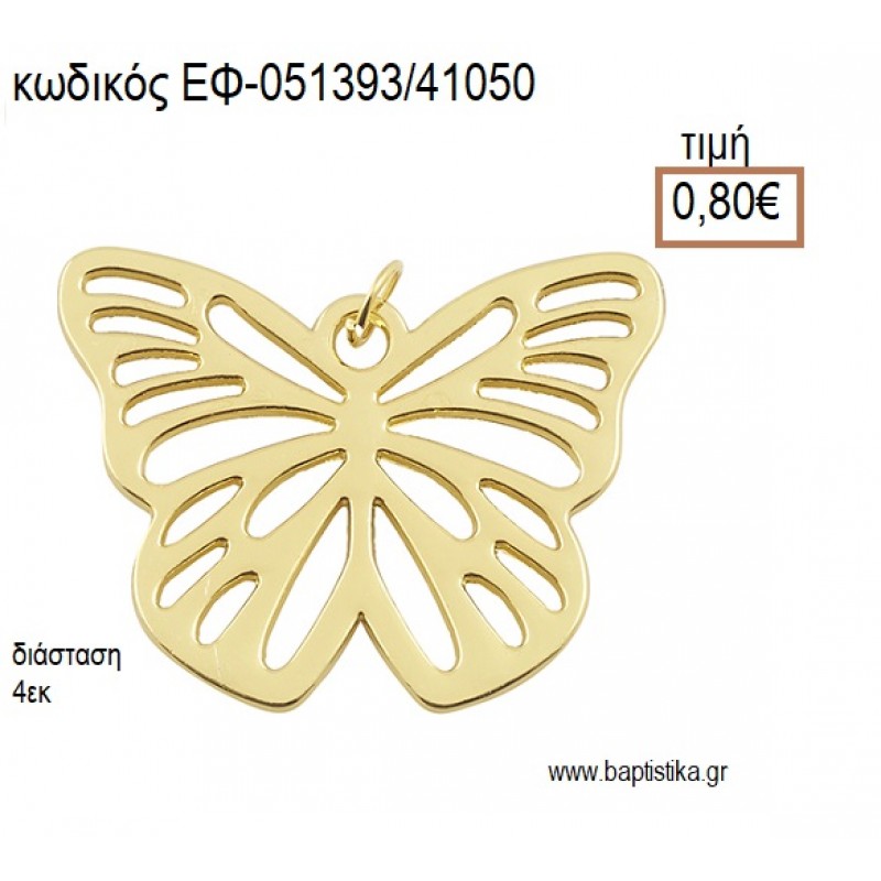 ΠΕΤΑΛΟΥΔΑ ΜΕ ΣΧΕΔΙΟ ΕΠΙΧΡΥΣΟ ΜΕΤΑΛΛΙΚΟ accessories για μπομπονιέρες - δώρα ΕΦ-051393/41050 0.80€!!! ΠΕΤΑΛΟΥΔΑ ΜΕ ΣΧΕΔΙΟ ΕΠΙΧΡΥΣΟ ΜΕΤΑΛΛΙΚΟ accessories για μπομπονιέρες - δώρα ΕΦ-051393/41050 0.80€!!!