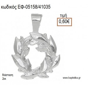 ΣΤΕΦΑΝΑΚΙ ΜΕ ΦΥΛΛΑ ΕΠΑΡΓΥΡΟ accessories για μπομπονιέρες - δώρα ΕΦ-05158/41035 0.60€!!!