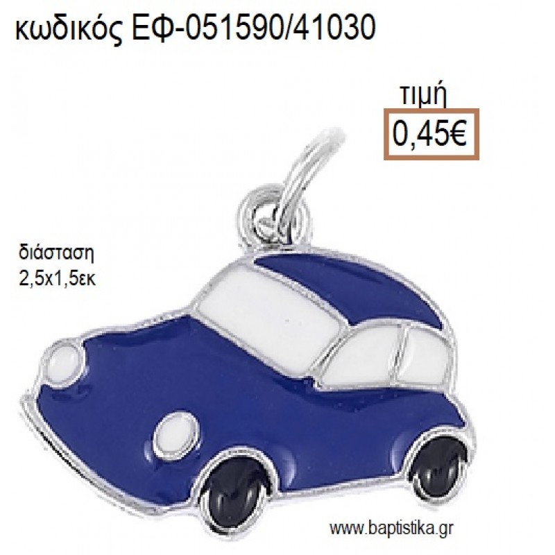 ΑΥΤΟΚΙΝΗΤΟ ΜΙΚΡΟ ΕΠΑΡΓΥΡΟ ΜΕΤΑΛΛΙΚΟ ΜΕ ΣΜΑΛΤΟ ΜΠΛΕ ΚΑΙ ΛΕΥΚΟ accessories για μπομπονιέρες - δώρα ΕΦ-051590/41030 0.45€!!! ΑΥΤΟΚΙΝΗΤΟ ΜΙΚΡΟ ΕΠΑΡΓΥΡΟ ΜΕΤΑΛΛΙΚΟ ΜΕ ΣΜΑΛΤΟ ΜΠΛΕ ΚΑΙ ΛΕΥΚΟ accessories για μπομπονιέρες - δώρα ΕΦ-051590/41030 0.45€!!!