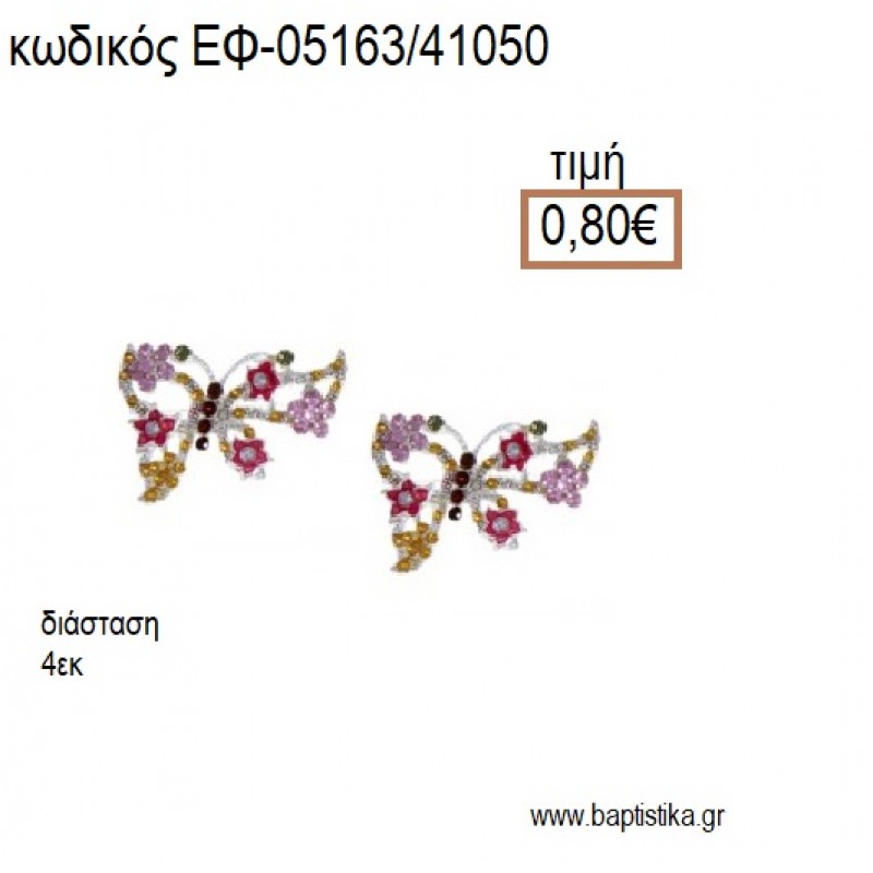 ΠΕΤΑΛΟΥΔΑ ΕΠΑΡΓΥΡΗ ΜΕ ΠΟΛΥΧΡΩΜΑ ΣΤΡΑΣ accessories για μπομπονιέρες - δώρα ΕΦ-05163/41050 0.80€!!! ΠΕΤΑΛΟΥΔΑ ΕΠΑΡΓΥΡΗ ΜΕ ΠΟΛΥΧΡΩΜΑ ΣΤΡΑΣ accessories για μπομπονιέρες - δώρα ΕΦ-05163/41050 0.80€!!!