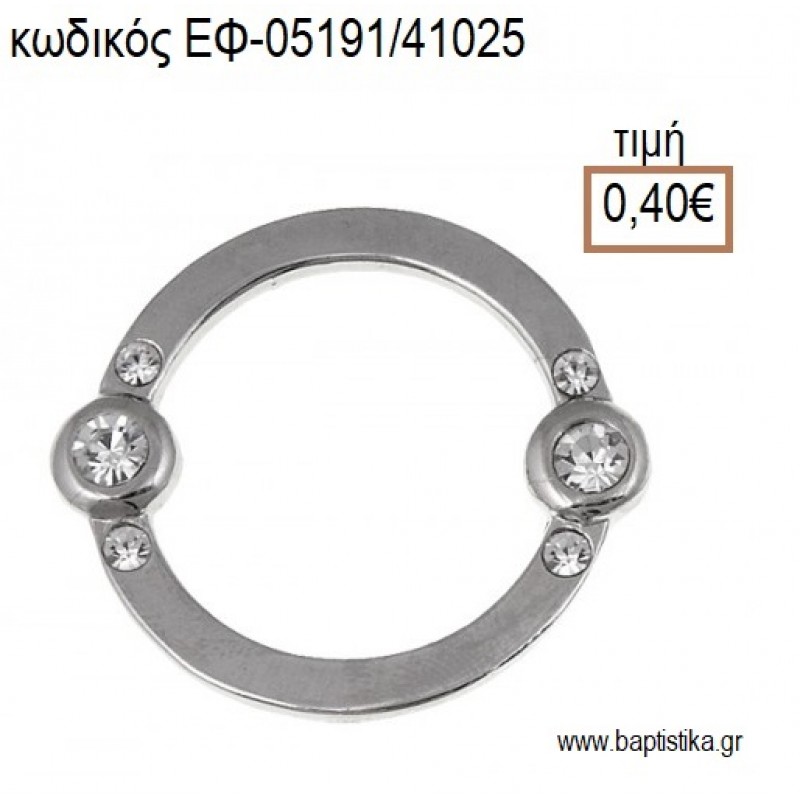 ΚΡΙΚΟΣ ΕΠΑΡΓΥΡΟΣ ΜΕ ΣΤΡΑΣ accessories για μπομπονιέρες - δώρα ΕΦ-05191/41025 0.40€!!! ΚΡΙΚΟΣ ΕΠΑΡΓΥΡΟΣ ΜΕ ΣΤΡΑΣ accessories για μπομπονιέρες - δώρα ΕΦ-05191/41025 0.40€!!!