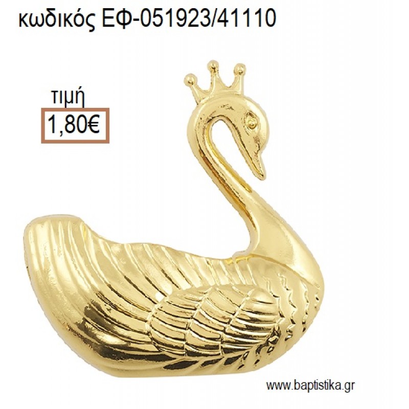 ΚΥΚΝΟΣ ΕΠΙΧΡΥΣΟΣ accessories για μπομπονιέρες - δώρα ΕΦ-051923/41110 1.80€!!! ΚΥΚΝΟΣ ΕΠΙΧΡΥΣΟΣ accessories για μπομπονιέρες - δώρα ΕΦ-051923/41110 1.80€!!!