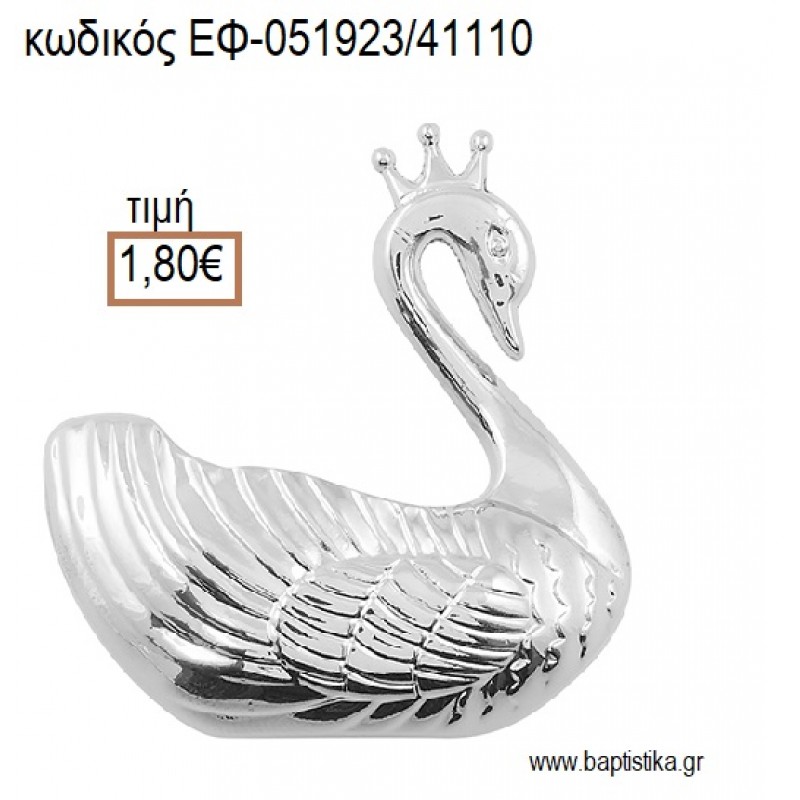 ΚΥΚΝΟΣ ΕΠΑΡΓΥΡΟΣ accessories για μπομπονιέρες - δώρα ΕΦ-051923/41110 1.80€!!! ΚΥΚΝΟΣ ΕΠΑΡΓΥΡΟΣ accessories για μπομπονιέρες - δώρα ΕΦ-051923/41110 1.80€!!!