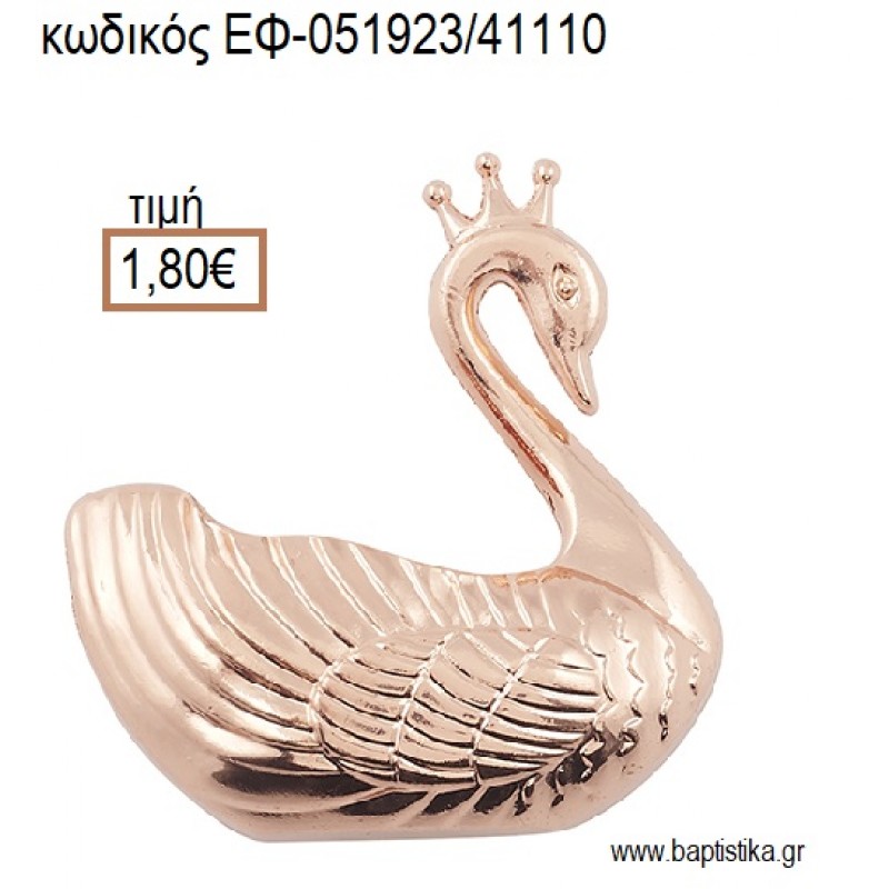 ΚΥΚΝΟΣ ΡΟΖ ΧΡΥΣΟ accessories για μπομπονιέρες - δώρα ΕΦ-051923/41110 1.80€!!! ΚΥΚΝΟΣ ΡΟΖ ΧΡΥΣΟ accessories για μπομπονιέρες - δώρα ΕΦ-051923/41110 1.80€!!!