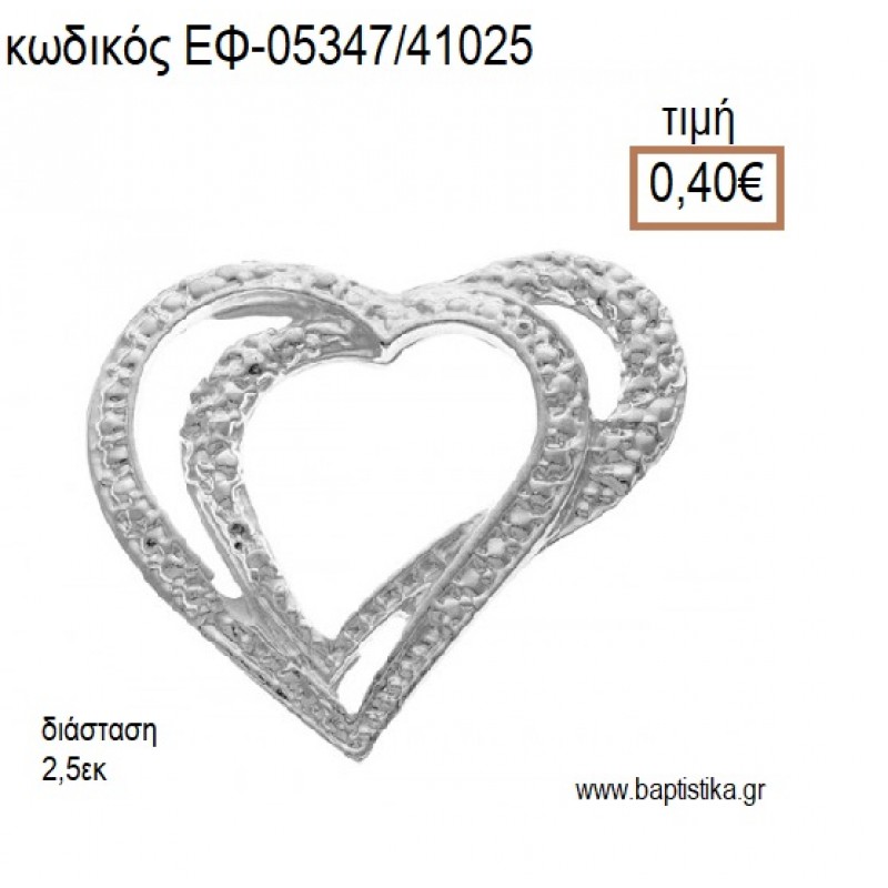 ΚΑΡΔΙΑ ΔΙΠΛΗ ΣΠΕΡΙΓΡΑΜΜΑ ΦΥΡΗΛΑΤΗ accessories για μπομπονιέρες - δώρα ΕΦ-05347/41025 0.40€!!!