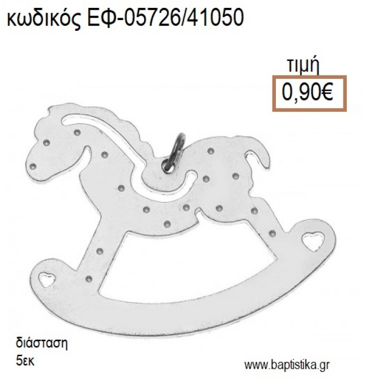 ΑΛΟΓΑΚΙ ΚΟΥΝΙΣΤΟ ΕΠΑΡΓΥΡΟ accessories για μπομπονιέρες - δώρα ΕΦ-05726/41050 0.90€!!! ΑΛΟΓΑΚΙ ΚΟΥΝΙΣΤΟ ΕΠΑΡΓΥΡΟ accessories για μπομπονιέρες - δώρα ΕΦ-05726/41050 0.90€!!!