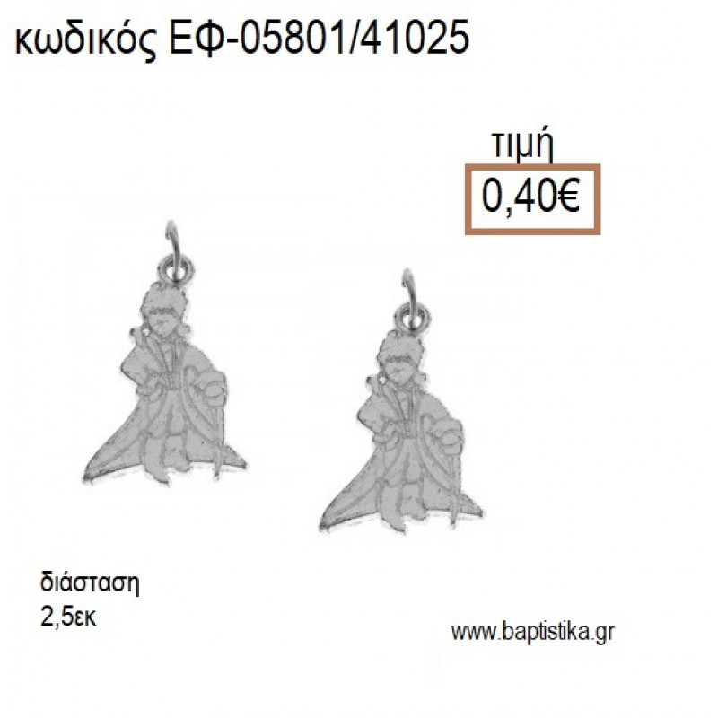 ΠΡΙΓΚΙΠΑΣ ΜΙΚΡΟΣ ΕΠΑΡΓΥΡΟΣ accessories για μπομπονιέρες - δώρα ΕΦ-05801/41025 0.40€!!!