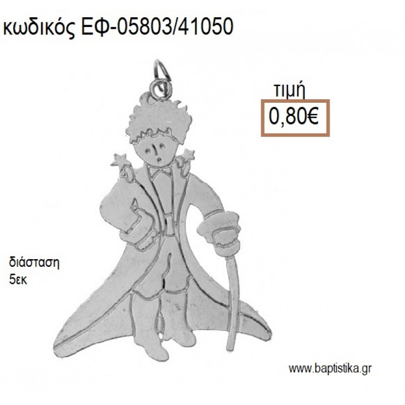 ΠΡΙΓΚΙΠΑΣ ΕΠΑΡΓΥΡΟΣ accessories για μπομπονιέρες - δώρα ΕΦ-05803/41050 0.80€!!!