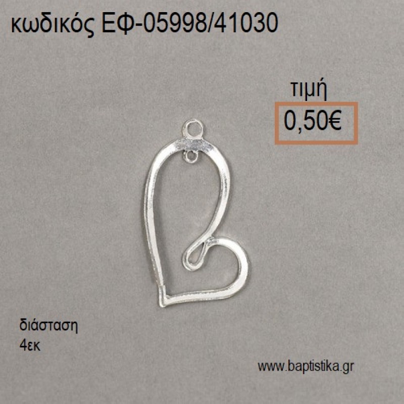 ΚΑΡΔΙΑ ΜΕΤΑΛΛΙΚΗ ΕΠΑΡΓΥΡΗ ΑΣΥΜΜΕΤΡΗ accessories για μπομπονιέρες - δώρα ΕΦ-05998/41030 0.50€!!! ΚΑΡΔΙΑ ΜΕΤΑΛΛΙΚΗ ΕΠΑΡΓΥΡΗ ΑΣΥΜΜΕΤΡΗ accessories για μπομπονιέρες - δώρα ΕΦ-05998/41030 0.50€!!!