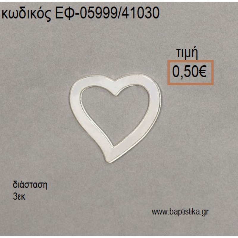 ΚΑΡΔΙΑ ΜΕΤΑΛΛΙΚΗ ΕΠΑΡΓΡΥΗ accessories για μπομπονιέρες - δώρα ΕΦ-05999/41030 0.50€!!!