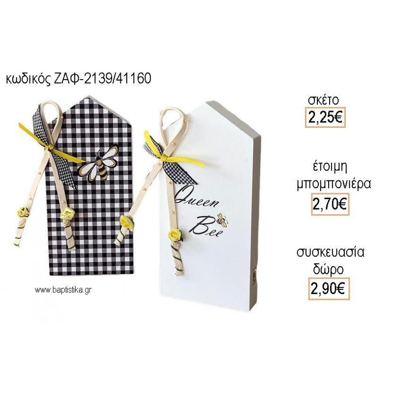 ΜΕΛΙΣΣΟΥΛΑ ΞΥΛΙΝΟ ΣΠΙΤΑΚΙ  για μπομπονιέρες - δώρα πάρτυ - εορτών  - γέννησης - γούρια - φτιάξτο μόνος σου ΖΑΦ-2139/41160 2.25€!!!