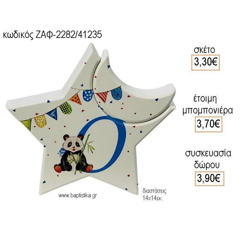 ΠΑΝΤΑ ΞΥΛΙΝΟ ΑΣΤΕΡΙ για μπομπονιέρες - δώρα πάρτυ - εορτών  - γέννησης - γούρια - φτιάξτο μόνος σου ΖΑΦ-2282/41235 3.30€!!!