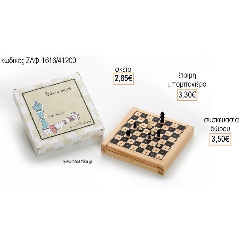 ΣΚΑΚΙ ΕΠΙΤΡΑΠΕΖΙΟ ΠΑΙΧΝΙΔΙ για μπομπονιέρες - δώρα πάρτυ - εορτών  - γέννησης - γούρια - φτιάξτο μόνος σου ΖΑΦ-1616/41200 2.85€!!!