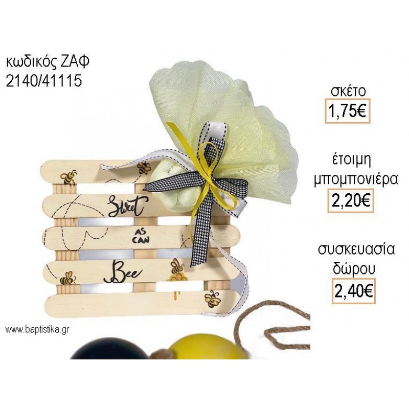 ΜΕΛΙΣΣΟΥΛΑ ΞΥΛΙΝΟ ΣΟΥΒΕΡ για μπομπονιέρες - δώρα πάρτυ - εορτών  - γέννησης - γούρια - φτιάξτο μόνος σου ΖΑΦ-2140/41115 1.75€!!!