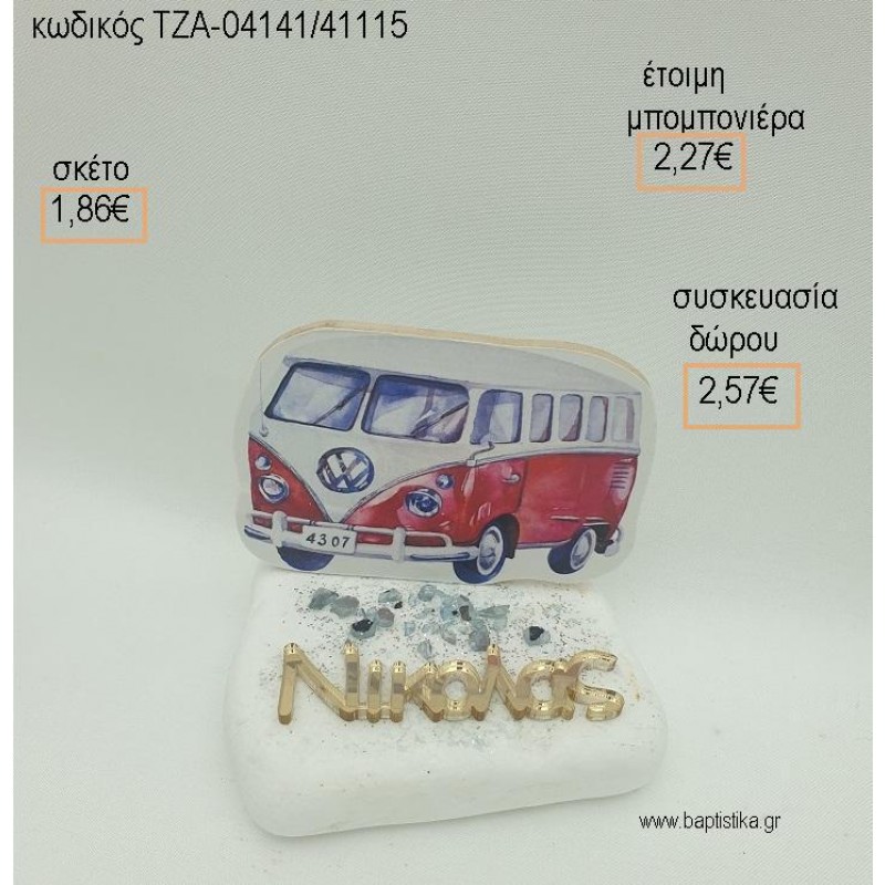 ΚΑΡΑΒΑΝ CARAVAN ΜΕ ΟΝΟΜΑ PLEXIGLASS ΣΕ ΒΟΤΣΑΛΟ για μπομπονιέρες - δώρα πάρτυ - εορτών  - γούρια - φτιάξτο μόνος σου ΤΖΑ-04141/41115 1.86€!!!