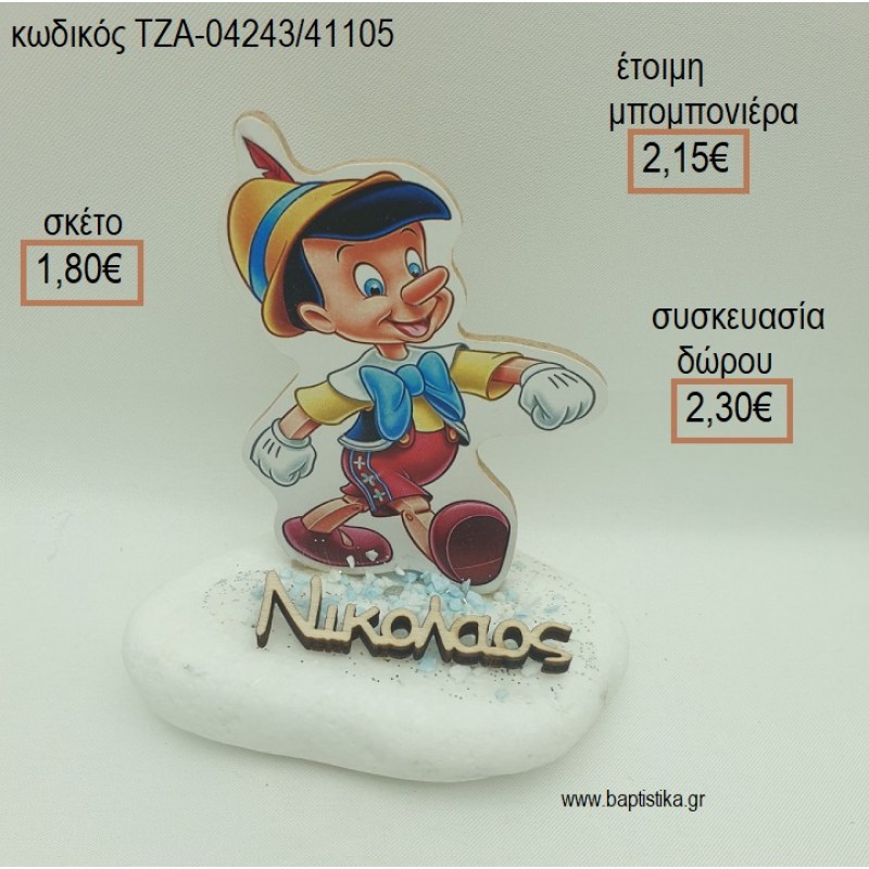 ΠΙΝΟΚΙΟ ΞΥΛΙΝΟ ΚΑΙ ΞΥΛΙΝΟ ΟΝΟΜΑ ΣΕ ΒΟΤΣΑΛΟ για μπομπονιέρες - δώρα πάρτυ - εορτών - γέννησης - γούρια - φτιάξτο μόνος σου ΤΖΑ-04243/41105 1.80€!!! ΠΙΝΟΚΙΟ ΞΥΛΙΝΟ ΚΑΙ ΞΥΛΙΝΟ ΟΝΟΜΑ ΣΕ ΒΟΤΣΑΛΟ για μπομπονιέρες - δώρα πάρτυ - εορτών - γέννησης - γούρια - φτιάξτο μόνος σου ΤΖΑ-04243/41105 1.80€!!!