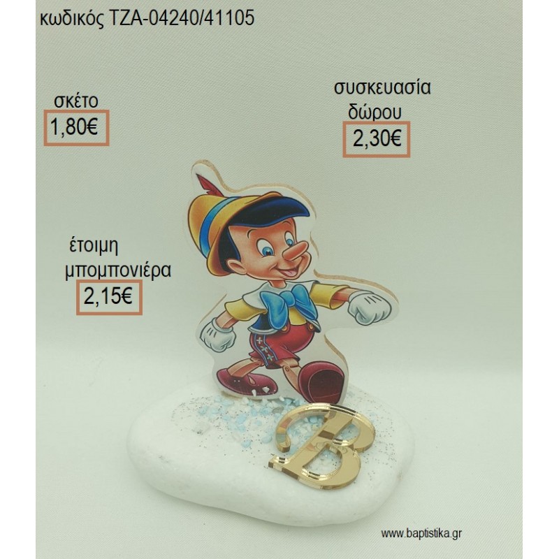 ΠΙΝΟΚΙΟ ΞΥΛΙΝΟ ΚΑΙ PLEXIGLASS ΜΟΝΟΓΡΑΜΜΑ ΣΕ ΒΟΤΣΑΛΟγια μπομπονιέρες - δώρα πάρτυ - εορτών - γέννησης - γούρια - φτιάξτο μόνος σου ΤΖΑ-04240/41105 1.80€!!!