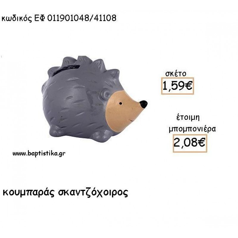 ΣΚΑΝΤΖΟΧΟΙΡΟΣ ΚΕΡΑΜΙΚΟΣ ΚΟΥΜΠΑΡΑΣ ΓΙΑ ΜΠΟΜΠΟΝΙΕΡΕΣ ΒΑΠΤΙΣΗΣ - ΔΩΡΑ ΠΑΡΤΥ ΕΦ 011901048/41108 2.08€!!! ΣΚΑΝΤΖΟΧΟΙΡΟΣ ΚΕΡΑΜΙΚΟΣ ΚΟΥΜΠΑΡΑΣ ΓΙΑ ΜΠΟΜΠΟΝΙΕΡΕΣ ΒΑΠΤΙΣΗΣ - ΔΩΡΑ ΠΑΡΤΥ ΕΦ 011901048/41108 2.08€!!!