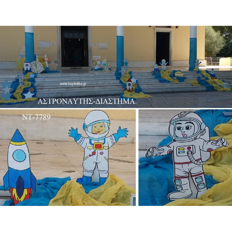 ΑΣΤΡΟΝΑΥΤΗΣ ΔΙΑΣΤΗΜΑ ΣΤΟΛΙΣΜΟΣ ΒΑΠΤΙΣΗΣ ΣΤΟΝ Ι.Ν ΑΓ.ΘΩΜΑΣ ΣΤΟ ΓΟΥΔΗ ΝΤ-7789 140.00€!!!