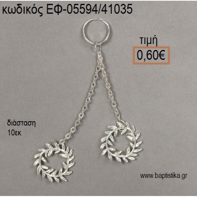 ΣΤΕΦΑΝΑΚΙΑ ΜΕ ΑΛΥΣΙΑΔΑΚΙ ΕΠΑΡΓΥΡΑ accessories για μπομπονιέρες - δώρα ΕΦ-05594/41035 0.60€!!! ΣΤΕΦΑΝΑΚΙΑ ΜΕ ΑΛΥΣΙΑΔΑΚΙ ΕΠΑΡΓΥΡΑ accessories για μπομπονιέρες - δώρα ΕΦ-05594/41035 0.60€!!!