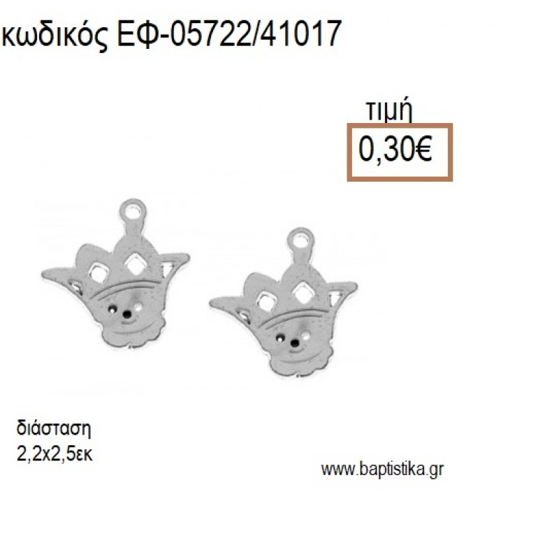 ΠΡΙΓΚΙΠΑΣ ΕΠΑΡΓΥΡΟΣ accessories για μπομπονιέρες - δώρα ΕΦ-05722/41017 0.30€!!!