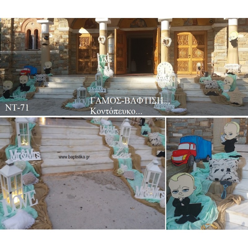 ΓΑΜΟΣ ΚΑΙ ΒΑΠΤΙΣΗ ΜΑΖΙ ΣΤΟΛΙΣΜΟΣ ΤΟΝ Ι.Ν ΑΓ.ΔΗΜΗΤΡΙΟΥ ΣΤΟ ΚΟΝΤΟΠΕΥΚΟ ΝΤ-71 190.00€!!!