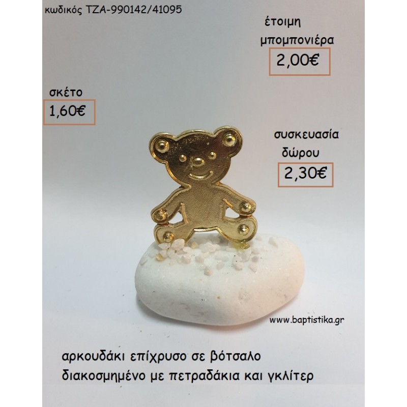 ΑΡΚΟΥΔΑΚΙ ΕΠΙΧΡΥΣΟ ΣΕ ΒΟΤΣΑΛΟ για μπομπονιέρες - δώρα πάρτυ - εορτών - γέννησης - γούρια - φτιάξτο μόνος σου ΤΖΑ-990142/41095 1.60€!!!
