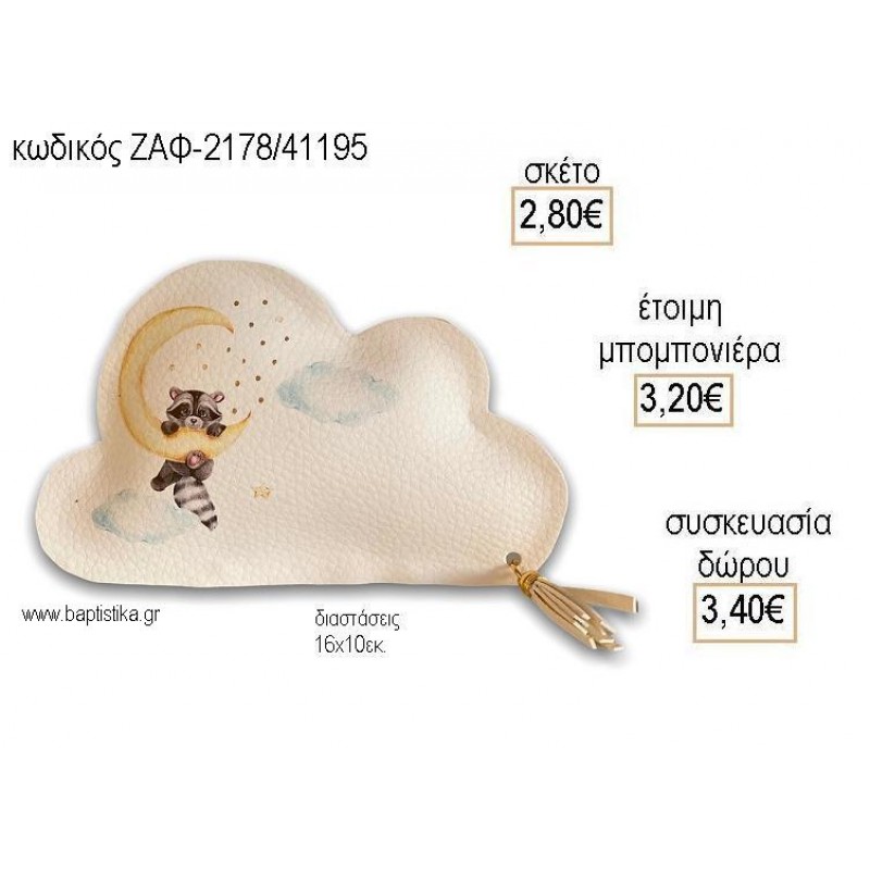 ΦΕΓΓΑΡΑΚΙ ΔΕΡΜΑΤΙΝΟ ΣΥΝΝΕΦΟ για μπομπονιέρες - δώρα πάρτυ - εορτών - γέννησης - γούρια - φτιάξτο μόνος σου ΖΑΦ-2178/41195 2.80€!!!!