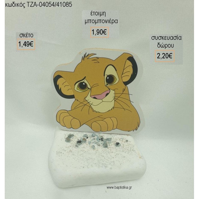 LION KING ΞΥΛΙΝΟ ΣΕ ΒΟΤΣΑΛΟ για μπομπονιέρες - δώρα πάρτυ - εορτών - γέννησης - γούρια - φτιάξτο μόνος σου ΤΖΑ-04054/41085 1.49€!!! LION KING ΞΥΛΙΝΟ ΣΕ ΒΟΤΣΑΛΟ για μπομπονιέρες - δώρα πάρτυ - εορτών - γέννησης - γούρια - φτιάξτο μόνος σου ΤΖΑ-04054/41085 1.49€!!!