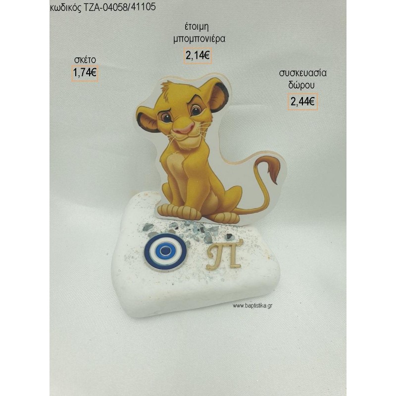 LION KING ΞΥΛΙΝΟ ΜΑΤΑΚΙ ΜΕΤΑΛΛΙΚΟ ΚΑΙ ΜΟΝΟΓΡΑΜΜΑ ΕΠΙΧΡΥΣΟ ΣΕ ΒΟΤΣΑΛΟ για μπομπονιέρες - δώρα πάρτυ - εορτών - γέννησης - γούρια - φτιάξτο μόνος σου ΤΖΑ-04058/41105 1.74€!!! LION KING ΞΥΛΙΝΟ ΜΑΤΑΚΙ ΜΕΤΑΛΛΙΚΟ ΚΑΙ ΜΟΝΟΓΡΑΜΜΑ ΕΠΙΧΡΥΣΟ ΣΕ ΒΟΤΣΑΛΟ για μπομπονιέρες - δώρα πάρτυ - εορτών - γέννησης - γούρια - φτιάξτο μόνος σου ΤΖΑ-04058/41105 1.74€!!!
