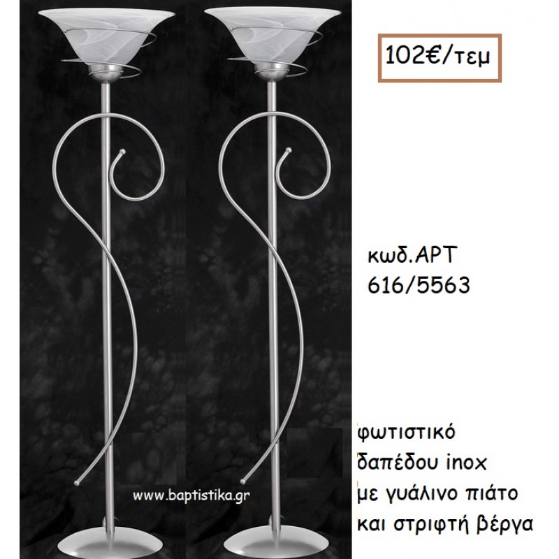 ΦΩΤΙΣΤΙΚΟ ΓΑΜΟΥ INOX ΜΕ ΓΥΑΛΙΝΟ ΠΙΑΤΟ ΚΑΙ ΣΤΡΙΦΤΗ ΒΕΡΓΑ ΑΡΤ Νο616/5563 102.00€!!!
