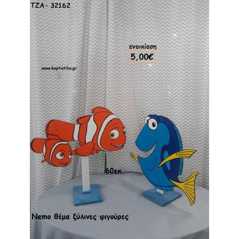 NEMO ΘΕΜΑ ΞΥΛΙΝΕΣ ΦΙΓΟΥΡΕΣ για ενοικίαση ΤΖΑ-32162 5.00€!!!