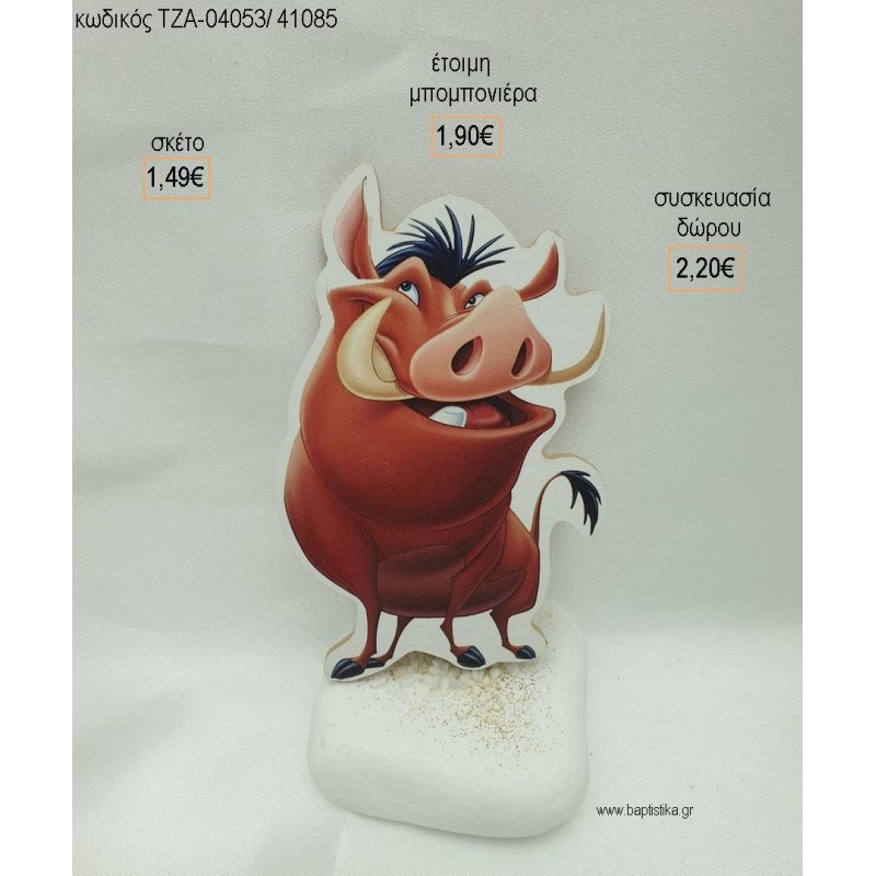 ΠΟΥΜΠΑ LION KING ΞΥΛΙΝΟ ΣΕ ΒΟΤΣΑΛΟ για μπομπονιέρες - δώρα πάρτυ - εορτών - γέννησης - γούρια - φτιάξτο μόνος σου ΤΖΑ-04063/41085 1.49€!!! ΠΟΥΜΠΑ LION KING ΞΥΛΙΝΟ ΣΕ ΒΟΤΣΑΛΟ για μπομπονιέρες - δώρα πάρτυ - εορτών - γέννησης - γούρια - φτιάξτο μόνος σου ΤΖΑ-04063/41085 1.49€!!!