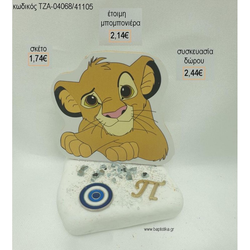 LION KING ΞΥΛΙΝΟ ΜΑΤΑΚΙ ΜΕΤΑΛΛΙΚΟ ΚΑΙ ΜΟΝΟΓΡΑΜΜΑ ΕΠΙΧΡΥΣΟ ΣΕ ΒΟΤΣΑΛΟ για μπομπονιέρες - δώρα πάρτυ - εορτών - γέννησης - γούρια - φτιάξτο μόνος σου ΤΖΑ-04058/41105 1.74€!!! LION KING ΞΥΛΙΝΟ ΜΑΤΑΚΙ ΜΕΤΑΛΛΙΚΟ ΚΑΙ ΜΟΝΟΓΡΑΜΜΑ ΕΠΙΧΡΥΣΟ ΣΕ ΒΟΤΣΑΛΟ για μπομπονιέρες - δώρα πάρτυ - εορτών - γέννησης - γούρια - φτιάξτο μόνος σου ΤΖΑ-04058/41105 1.74€!!!