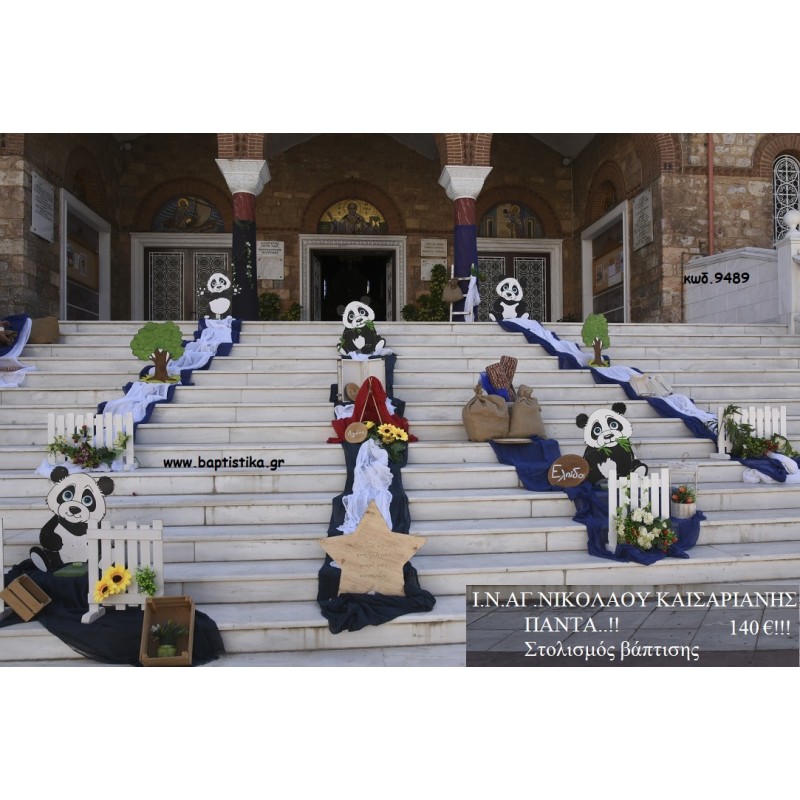 ΠΑΝΤΑ ΣΤΟΛΙΣΜΟΣ ΒΑΠΤΙΣΗΣ ΣΤΟΝ Ι.Ν ΑΓ. ΝΙΚΟΛΑΟΥ ΣΤΗ ΚΑΙΣΑΡΙΑΝΗ ΚΩΔ. 9489 140€!!!