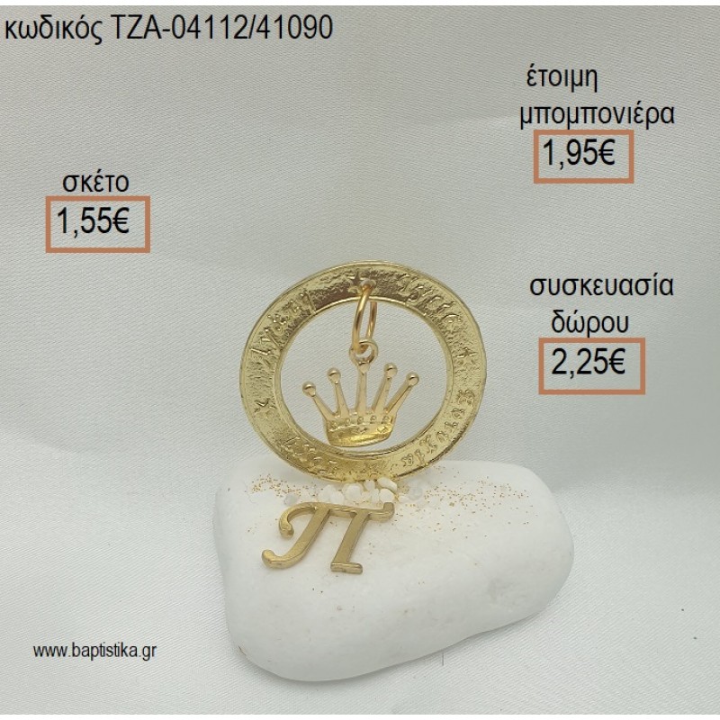 ΚΟΡΩΝΑ ΣΕ ΚΡΙΚΟ ΕΥΧΩΝ ΕΠΙΧΡΥΣΑ ΚΑΙ ΜΟΝΟΓΡΑΜΜΑ ΕΠΙΧΡΥΣΟ ΣΕ ΒΟΤΣΑΛΟ για μπομπονιέρες - δώρα πάρτυ - εορτών - γέννησης - γούρια - φτιάξτο μόνος σου ΤΖΑ-04112/41090 1.55€!!! ΚΟΡΩΝΑ ΣΕ ΚΡΙΚΟ ΕΥΧΩΝ ΕΠΙΧΡΥΣΑ ΚΑΙ ΜΟΝΟΓΡΑΜΜΑ ΕΠΙΧΡΥΣΟ ΣΕ ΒΟΤΣΑΛΟ για μπομπονιέρες - δώρα πάρτυ - εορτών - γέννησης - γούρια - φτιάξτο μόνος σου ΤΖΑ-04112/41090 1.55€!!!