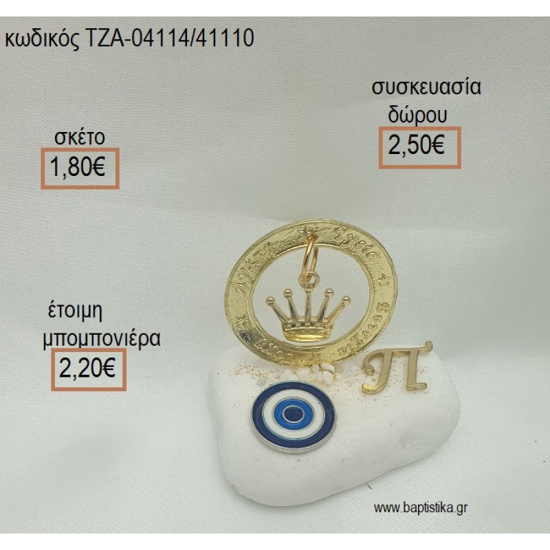 ΚΟΡΩΝΑ ΣΕ ΚΡΙΚΟ ΕΥΧΩΝ ΕΠΙΧΡΥΣΑ ΜΟΝΟΓΡΑΜΜΑ ΕΠΙΧΡΥΣΟ ΚΑΙ ΜΑΤΑΚΙ ΣΕ ΒΟΤΣΑΛΟ για μπομπονιέρες - δώρα πάρτυ - εορτών - γέννησης - γούρια - φτιάξτο μόνος σου ΤΖΑ-04114/41110 1.80€!!! ΚΟΡΩΝΑ ΣΕ ΚΡΙΚΟ ΕΥΧΩΝ ΕΠΙΧΡΥΣΑ ΜΟΝΟΓΡΑΜΜΑ ΕΠΙΧΡΥΣΟ ΚΑΙ ΜΑΤΑΚΙ ΣΕ ΒΟΤΣΑΛΟ για μπομπονιέρες - δώρα πάρτυ - εορτών - γέννησης - γούρια - φτιάξτο μόνος σου ΤΖΑ-04114/41110 1.80€!!!